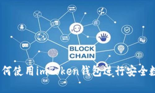 轻松上手：如何使用imToken钱包进行安全数字资产管理
