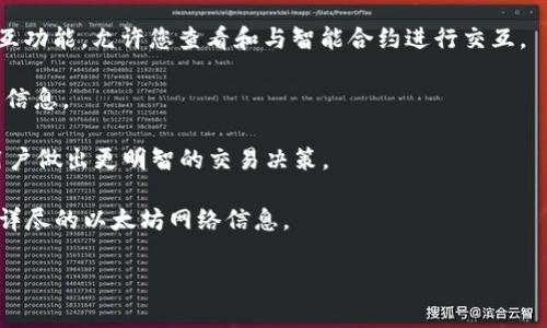 Etherscan 是一个非常实用的以太坊区块链浏览器，用户可以通过这个平台查看交易记录、钱包地址、智能合约等信息。该网站提供实时的区块链数据，使得用户能够轻松追踪和验证以太坊网络上的各种活动。

如果您想要访问 Etherscan，可以直接在您的浏览器中输入网址：[https://etherscan.io](https://etherscan.io)。在这里，您可以：

1. **查看以太坊交易**：输入交易哈希（TxHash）可以直接找到特定交易的详细信息，包括交易的状态、时间戳、发起方和接收方地址。

2. **查询钱包地址**：您可以输入任何以太坊钱包地址，查看该地址的余额及其所有的交易历史。

3. **查阅智能合约**：对于开发者，Etherscan 提供了智能合约的来源验证和交互功能，允许您查看和与智能合约进行交互。

4. **获取区块信息**：您可以查看最新的区块，了解其高度、交易数量、挖矿奖励等信息。

5. **了解Gas费**：Etherscan 还提供有关交易费用（Gas费）的实时数据，帮助用户做出更明智的交易决策。

总之，Etherscan 是区块链用户、开发者和投资者不可或缺的工具，提供了透明和详尽的以太坊网络信息。 

如果您有其他问题或需要更详细的指导，请随时告知！