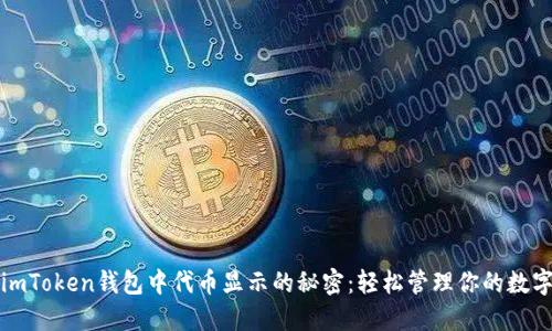 探索imToken钱包中代币显示的秘密：轻松管理你的数字资产