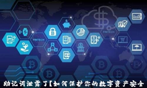 
助记词泄露了？如何保护你的数字资产安全