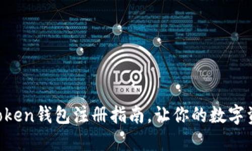 轻松掌握imToken钱包注册指南，让你的数字资产安全无忧！