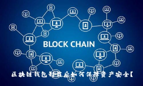 区块链钱包卸载后如何保障资产安全？