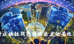 提升区块链钱包转账速度