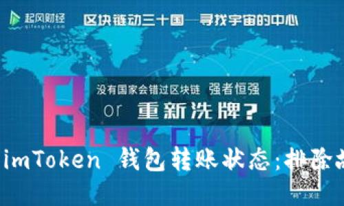 如何快速查看 imToken 钱包转账状态：排除故障的终极指南