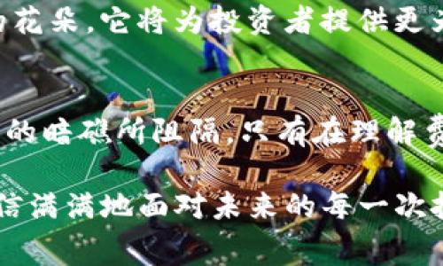   如何有效管理imToken转出手续费，让你的资产流动无忧 / 

 guanjianci imToken, 转出手续费, 加密资产 /guanjianci 

引言：深入了解imToken转出手续费
在数字资产的海洋里，imToken无疑是一个重要的港口。随着区块链技术的发展，越来越多人开始在这个平台上管理和交易他们的加密资产。然而，随着便利而来的却是一些我们必须面对的成本，尤其是转出手续费。这个手续费就像是晨雾中不易察觉的暗礁，潜伏在交易的每一次波动中，让人不得不小心翼翼地操控。

管理手续费的必要性
假设你拥有丰富的数字资产，想要在不同的平台间灵活调动。可如果没有对手续费的充分认识，这笔看似微不足道的费用，可能在不经意间吞噬你应得的利润。掌握如何管理imToken转出手续费，不仅是保护资产的重要措施，更是提高投资回报的关键。

什么是imToken转出手续费？
imToken的转出手续费是指在通过该钱包转移加密资产时所需支付的费用，通常以以太坊的“Gas费”形式存在。正如城市中的交通费，你在跨越不同的区块链时，需要为每一次交易买单。手续费的高低会根据区块链的拥堵情况、交易的复杂性等多种因素而波动，正因如此，了解这一机制前行才能有的放矢。

如何确认手续费的实时状态
想象一下，在一个星空璀璨的夜晚，你正在研究星图，期望找到通往成功之路的航线。与此类似，实时确认手续费的状态，可以帮助你明智地把握最佳交易时机。你可以在imToken钱包中查看当前的Gas费情况，通过专业的区块链浏览器如Etherscan等工具，获取更准确的市场数据。

影响转出手续费的因素
在区块链的世界里，每一个动作都可能引起漩涡，影响着手续费的浮动。下面几个因素便是关键：
ul
listrong网络拥堵：/strong当熙熙攘攘的交易如同攒动的人潮时，手续费自然而然水涨船高。/li
listrong交易的复杂性：/strong简单的转账所需的手续费自然比复杂的多签或智能合约交易要低。/li
listrong时间选择：/strong有些时候，清晨的交易手续费可能比正午的要低得多，选择合适的时间能让你减少不必要的支出。/li
/ul

手续费支出的方法
减少手续费支出，宛如在冰冷的湖面上找到一条温暖的小路。这里有几个小技巧可以帮助你资产的流动性：
ul
listrong选择适当的时间交易：/strong利用晚上或周末等低峰期进行交易，往往可以享受更低的手续费。/li
listrong适时调整Gas费设置：/strong通过设定适合你需求的Gas费用，既不浪费也不拖延交易。/li
listrong定期评估平台选择：/strong不同平台的手续费结构可能各不相同，确保你一直在使用最合适的平台。/li
/ul

实际案例分析：如何降低imToken转出手续费
让我们来看看小李的故事。他在数字资产的投资领域已经摸索了几个月，但每次转出资产的时候，总是不得不面对揪心的手续费。经过一番学习，他意识到在周末晚上转账，可以大幅度降低手续费。在几次成功的低手续费转账后，他的利润大大提升。这真是一个从懵懂到成熟的转型过程，实实在在为他节省了不少开支。

未来展望：手续费的动态变化
随着区块链技术的不断升级，手续费的结构也在不断变化。可以预见的是，未来可能会有更加智能、高效的手续费管理工具应运而生。就像一株在晨曦中绽放的花朵，它将为投资者提供更为便捷的服务，降低交易成本。

结语：智慧与行动并重
在这个瞬息万变的加密世界中，如何有效管理imToken的转出手续费，不仅体现了投资者的智慧，更是向成功迈进的一步。像小溪般流淌的资产，不应被不易见的暗礁所阻隔。只有在理解费用机制的基础上，灵活调整自己的策略，才能在这片数字海洋中稳稳前行。同时，让我们也在这个世界中，寻找到属于自己的航线，绘出一幅绚丽的投资蓝图。 

把这些内容结合起来，形成对imToken转出手续费的全面理解与应对策略，让每一位投资者在这个快速发展的领域中，不仅能够有效管理自己的资产，也能自信满满地面对未来的每一次挑选和决策。