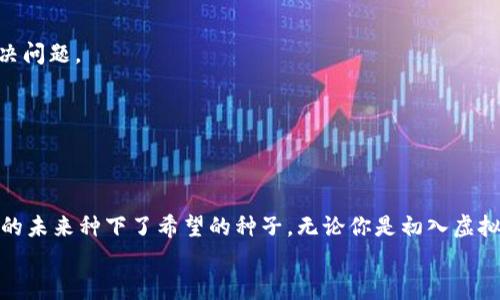 如何安全管理你的虚拟币钱包，确保财产无忧  
关键词：虚拟币钱包, 安全管理, 财产保护

引言：虚拟币钱包的世界
在数字货币盛行的今天，虚拟币钱包如同一座座现代金矿，它们是我们财富的安全港湾。然而，伴随而来的则是如何安全、有效地管理这些钱包的问题。理解虚拟币钱包的重要性，以及在其中应当记录的各种信息，能够帮助我们降低潜在的风险，妥善保护自己的资产。

虚拟币钱包的类型与功能
在我们深入讨论需要记住的内容之前，首先来了解虚拟币钱包的不同类型。虚拟币钱包主要分为热钱包和冷钱包。
strong热钱包：/strong就像是晨雾中的老桥，连接着我们与数字货币世界的通道。这类钱包通常在线使用，方便快捷，但也伴随着更多风险，尤其在网络安全方面。
strong冷钱包：/strong想象一下冰封在湖面下的珍珠，安全性极高。这类钱包是离线的存储方式，如硬件钱包或纸钱包，可以有效防范黑客攻击。
无论选择哪种类型的钱包，了解它们的功能和用途是非常重要的。例如，热钱包可以让我们迅速进行交易，而冷钱包则适合长期保存大额虚拟币。

记录关键信息：必不可少的安全措施
一旦我们拥有了虚拟币钱包，接下来的重点就是如何记录与管理钱包的相关信息。以下是几个关键因素：

h41. 钱包地址/h4
你的钱包地址就像是你在虚拟币世界的身份证号。每一笔交易都需要通过这个地址来完成，因此务必要妥善保存这条信息。在记录时，建议使用误差更少的字符组合，例如将其存储在一个安全的笔记本或密码管理工具中。

h42. 私钥/h4
私钥是踢开财富之门的黄金钥匙。如果没有它，任何人都无法访问你的钱包，因此必须保持其绝对的秘密。不要轻易分享私钥，最好将其离线存储，比如抄写在纸上并妥善保管，避免将其保存在易受攻击的设备中。

h43. 交易记录/h4
记录每一笔交易的详情，类似于渐渐丰富的记账簿。这些信息不仅可以帮助你了解资金流向，还能在需要时为你提供必要的证据。建议包括交易时间、金额、交易对手以及交易手续费等信息。

h44. 安全设置/h4
确保你的钱包配置了强大的安全设置，就像为自己的房子加上坚固的锁具。包括双重认证、强密码和生物识别等。这些防护措施能够大大降低钱包被盗的风险。

其他重要记录：财产保护的全方位考虑
除了上述关键因素，还有一些其他的信息也值得记录，以确保你的虚拟资产安全无忧。

h41. 备份恢复词/h4
许多钱包使用一串备份恢复词（通常为12到24个单词）来帮助用户恢复钱包。将这些词妥善保存，如同把一块宝物埋藏在安全的地方。避免电子存储，防止黑客攻击，最好用纸质方式进行保存。

h42. 钱包软件及版本信息/h4
记录你所使用的钱包软件名称及其版本可以方便你进行升级和维护。一旦出现问题，了解软件的具体信息将有助于技术支持人员快速为你解决问题。

h43. 联系信息/h4
如果使用某个平台的托管钱包，记下平台的客服联系方式以及其他相关信息非常必要，以便及时解决任何可能遇到的问题。

总结：构筑安全的数字资产保护墙
在这个数字化的时代，理解和管理虚拟币钱包的重要性愈发明显。安全记录你的钱包信息，犹如建造了一道保护墙，既保护了你的财富，也为你的未来种下了希望的种子。无论你是初入虚拟币世界的新手，还是已在这个领域游刃有余的老手，牢记这些记录步骤以及关键细节，能够让你在这个充满变数的市场中站稳脚跟，平稳航行。
时刻保持警惕，时常更新你的安全措施与记录，成为自己财富的守护者，不让任何一丝风险渗透进来。