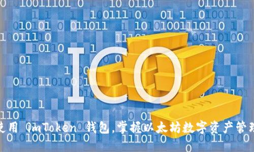 轻松使用 imToken 钱包，掌握以太坊数字资产管理之道