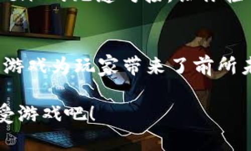 ImToken 钱包是一个以太坊和多链数字资产钱包，主要用于存储和管理加密货币。虽然 ImToken 本身并不是一个游戏平台，但它可以与许多去中心化应用（DApp）和游戏相互链接，特别是基于区块链技术的游戏。

以下是一些可以在 ImToken 钱包中体验的热门区块链游戏：

1. Cryptokitties
Cryptokitties 是一款广受欢迎的区块链游戏，玩家可以购买、饲养和繁殖虚拟小猫。每只小猫都是独一无二的，拥有不同的外观和属性，形成了一种独特的数字收藏品文化。玩家可以将自己的小猫进行交易，也可以通过繁殖来获取新的小猫，这让游戏充满了策略性和乐趣。

2. Decentraland
Decentraland 是一个虚拟现实平台，玩家可以在上面探索、创造和交易虚拟土地。ImToken 钱包的用户可以轻松管理自己的资产，并参与这个虚拟世界的创作活动。在 Decentraland 中，用户可以建造房屋、商店或展示艺术作品，甚至可以举办活动，这种高度的自由度让玩家能够充分发挥创意。

3. Axie Infinity
Axie Infinity 是一款以宠物为主题的区块链游戏，玩家可以收集、繁殖和战斗他们的Axies。游戏不仅提供了愉快的视觉体验，还有丰富的策略深度。玩家可以通过参与战斗来赚取加密货币，真正实现了娱乐与经济的结合。ImToken 用户可以轻松地管理他们的 Axie 资产，并参与到游戏的生态中。

4. The Sandbox
The Sandbox 是另一款备受关注的区块链游戏，它允许用户创建、拥有和货币化自己的游戏体验。玩家可以在这个虚拟世界中构建项目，设计自己的NFT（非同质化代币），并与其他用户互动。ImToken 钱包使得玩家能够方便地管理他们在 The Sandbox 中的交易和资产，享受创新的游戏体验。

5. Lost Relics
Lost Relics 是一款结合了动作角色扮演元素的区块链游戏，玩家在这个神秘的世界中探索地下城，寻找宝藏和战利品。游戏中的物品都是基于区块链的资产，玩家可以进行交易或使用它们来增强角色的能力。拥有 ImToken 钱包的玩家能够方便、快捷地参与到这个充满竞争和冒险的世界中。

6. My Neighbor Alice
My Neighbor Alice 是一款轻松愉快的建筑和农场游戏，采用了可爱的画风和社交互动。玩家在游戏中可以购买土地、种植作物和养殖动物，而所有的资产都以 NFT 形式存在。ImToken 钱包的用户可以轻松管理自己的虚拟资产，与朋友分享快乐，并进行交易。

如何在 ImToken 钱包中体验游戏
要在 ImToken 钱包中体验上述游戏，你首先需要下载并安装 ImToken 钱包。创建一个钱包后，你可以通过钱包购买或转入用于游戏的代币，如以太坊或其他游戏代币。
接下来，你可以通过钱包直接访问相应的 DApp 网站，连接你的 ImToken 钱包，开始你的游戏之旅。大部分区块链游戏都支持与 ImToken 的无缝对接，让你轻松参与其中。

总结
ImToken 钱包不仅是管理数字资产的工具，它还为用户提供了丰富的游戏体验。无论是饲养可爱的数字猫咪，还是探索虚拟世界，区块链游戏为玩家带来了前所未有的乐趣和投资机会。通过 ImToken，你可以轻松进入这个新兴的游戏世界，享受加密货币带来的独特体验。

区块链游戏的崛起为玩家提供了新的玩法和经济模式，ImToken 钱包则是进入这个新世界的钥匙。记得保护好你的钱包信息，愉快地享受游戏吧！