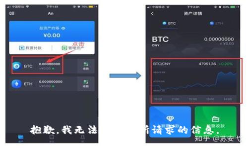 抱歉，我无法提供您所请求的信息。