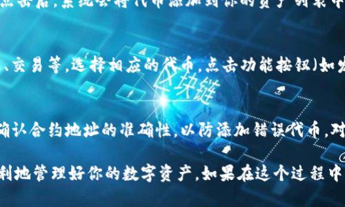 要在im钱包中添加TRC20（即基于TRON的代币），你可以按照以下步骤操作。请注意，这里假设你已经拥有im钱包并且对钱包的基本操作有一定了解。

第一步：打开im钱包应用
首先，确保你的im钱包已在手机上安装并更新到最新版本。打开应用后，你将看到主界面，显示你的资产和其他功能选项。

第二步：找到资产管理
在主界面上，找到“资产”或“资产管理”的选项。通常，它可能会用一个图标来表示，如钱包、资产或数字货币等。在这个部分，你可以查看到你当前持有的代币列表。

第三步：添加新资产
在资产管理页面，寻找“添加资产”或“添加代币”的选项。这通常会在界面的一角，以按钮的形式呈现。点击这个选项，准备添加新的代币。

第四步：选择TRC20代币
在添加资产的界面，你可能会看到一个搜索框或者代币列表。你可以直接在搜索框中输入你想添加的TRC20代币的名称或合约地址（比如USDT、TRC20的合约地址等），然后点击相应的代币进行添加。

第五步：确认添加
找到你需要的TRC20代币后，按照提示确认添加。通常会有一个“确认”或“添加”按钮，点击后，系统会将代币添加到你的资产列表中。这时，你将能在钱包中看到新添加的TRC20代币。

第六步：管理和使用你的TRC20代币
成功添加后，你可以通过im钱包管理你持有的TRC20代币，包括查看余额、发送和接收、交易等。选择相应的代币，点击功能按钮（如发送、接收、交易等），按照提示操作即可。

注意事项
在操作过程中，务必确保你在安全的环境下进行操作，避免泄露私钥和助记词。此外，确认合约地址的准确性，以防添加错误代币。对于新手用户，阅读im钱包的用户指南或官方帮助文档也有助于更好地理解各种功能。

以上是添加TRC20代币到im钱包的基本步骤，确保按照每一步仔细操作，相信你会顺利地管理好你的数字资产。如果在这个过程中遇到任何问题，建议寻求官方支持或相关社区的帮助。