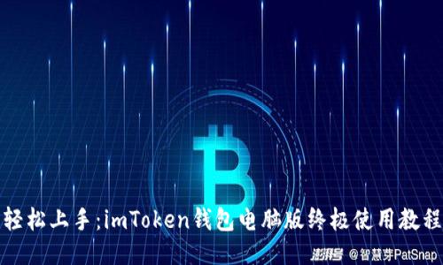 轻松上手：imToken钱包电脑版终极使用教程