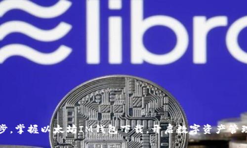 轻松一步，掌握以太坊IM钱包下载，开启数字资产管理新篇章