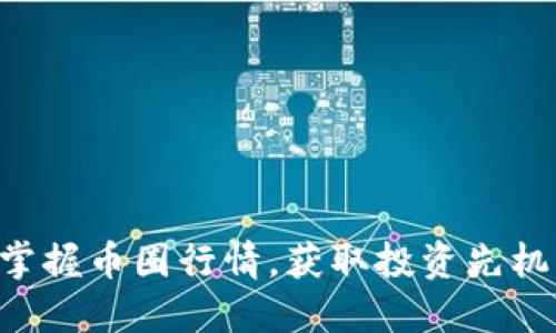 掌握币圈行情，获取投资先机！