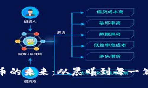 探索数字货币的未来：从晨曦到每一笔交易的闪光