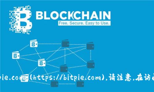 比特派（BitPie）官方网站的链接是 [https://bitpie.com](https://bitpie.com)。请注意，在访问任何网站时，一定要确保链接的安全性和准确性。