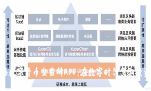 探索香港数字货币交易所APP：在数字时代驾驭投资新机遇