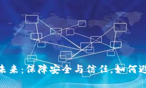 数字钱包的未来：保障安全与信任，如何避免潜在风险
