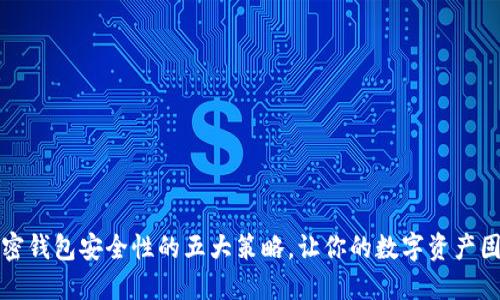 提升加密钱包安全性的五大策略，让你的数字资产固若金汤