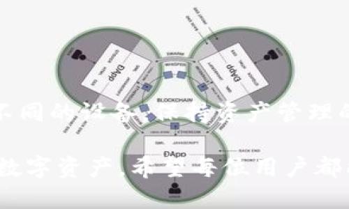 探索imToken：能否导入相同的钱包？

在如今日益数字化的时代，数字资产的管理越来越受到大家的关注。imToken作为一款热门的数字钱包应用，吸引了众多加密货币投资者的使用。对于初学者和老手来说，钱包的导入与管理就是一门重要的学问。今天，我们就来探讨一下：imToken是否允许导入相同的钱包？这个问题不仅关乎操作的便捷性，还影响到数字资产的安全与管理。

imToken概述

imToken是一款多币种、便捷安全的数字钱包，它不仅可以存储以太坊及其 ERC20 代币，还支持比特币等多种主流数字货币。用户只需通过简单的应用程序即可随时随地进行资产管理、交易和转账。它的界面友好，操作顺畅，深受用户喜爱。值得一提的是，imToken还具备安全性高、隐私保护强等特点，为广大用户提供了一个安心的数字资产存储环境。

为何会考虑导入相同的钱包？

许多用户在使用数字钱包时，可能会遭遇设备更换、账号丢失等情况，需要将原有的钱包导入到新的设备或钱包应用中。在这些场景下，用户希望能够方便地导入相同的钱包，以确保自己所有数字资产的安全与完整。此外，有些用户可能同时使用多个设备，想要在不同设备之间同步管理钱包，让数字资产的管理更加高效。

imToken的钱包导入功能

imToken支持用户通过助记词、私钥或 Keystore 文件导入现有的钱包。这个过程相对顺畅，为用户提供了便捷的导入体验。具体来说，用户只需按照以下步骤操作，即可快速完成钱包的导入：

ol
li打开imToken应用，进入主界面。/li
li点击“钱包”选项，在下拉菜单中选择“导入钱包”。/li
li选择导入方式：助记词、私钥或 Keystore 文件。根据自己的情况，输入相关信息。/li
li确认导入信息，点击“完成”即可。/li
/ol

通过这样的步骤，用户可以轻松将之前的钱包导入imToken，无需担心信息的丢失。然而，很多用户关心的问题是：是否可以重复导入同一个钱包？

重复导入相同钱包的可能性

在使用imToken的过程中，导入相同的钱包是可行的。由于数字钱包的核心是助记词或私钥，用户只需确保在不同设备或不同时间点导入时使用相同的助记词或私钥即可。因此，用户可以在任何时候、任何设备上对同一个钱包进行导入：

ul
li如果你的手机更换了，依旧可以用原来的助记词或私钥在新设备上导入钱包。/li
li当你需要共享钱包访问权限给其他用户时，同样可以使用相同的信息进行导入。/li
/ul

值得注意的是，如果多次导入相同的钱包，imToken会直接识别出这一点，而不会重复创建新的钱包，这样一来，所有数据依然保持完整。

导入过程中的注意事项

虽然导入相同钱包并不复杂，但用户在操作过程中仍需注意几个关键点，以确保数字资产的安全：

ul
listrong妥善保管助记词或私钥：/strong助记词和私钥是你钱包的钥匙，绝不要随意泄露给他人，也不要保存在不安全的地方。可以考虑使用加密工具或纸质保存方式进行备份。/li
listrong确认操作环境安全：/strong在导入钱包的设备上，确保没有恶意软件，尽量避免在公共网络或人流密集的地方操作。/li
listrong多重确认：/strong在导入成功后，及时检查钱包中的资产是否完整，并确认资金无误。/li
/ul

总结

总体而言，imToken允许用户导入相同的钱包，这为用户在数字资产管理时提供了灵活性和便利性。通过使用助记词、私钥或 Keystore 文件，用户可以无缝切换不同的设备，保持资产管理的连续性。基于不断更新的技术，imToken的安全性与用户体验使其成为业内发展的一大亮点。

在数字货币的浪潮中，了解如何有效管理自己的钱包便显得尤为重要。imToken通过易于操作的导入功能，使用户无论在何时何地，都能够轻松访问与管理自己的数字资产。希望每位用户都能在这一领域里平稳前行，安全且高效地享受数字货币带来的便利与机遇。