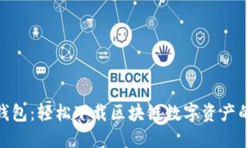 探索麦子钱包：轻松下载区块链数字资产的最佳选择