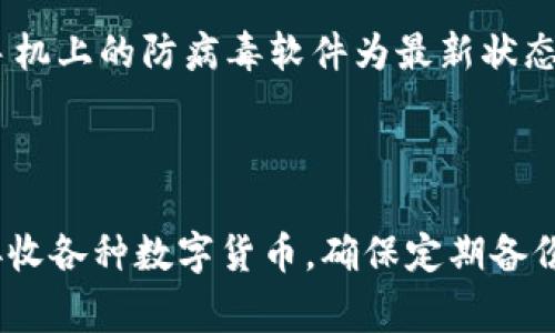 创建热钱包的过程涉及一些步骤和注意事项。以下是如何在 imToken 中创建热钱包的详细指南。

### 1. 下载与安装 imToken

打开应用商店
首先，前往你的设备应用商店（如 App Store 或 Google Play 商店），搜索“imToken”，然后下载并安装该应用。确保从官方渠道下载，以避免不必要的风险。

### 2. 创建新钱包

打开 imToken 应用
安装完成后，打开 imToken 应用，第一次使用时会提示你创建一个新钱包。选择“创建钱包”选项，进入创建流程。

### 3. 设置钱包名称与密码

输入钱包名称
你需要为你的热钱包设定一个名称，选择一个容易记住但不易被他人猜测的名称。同时，确保这个名称与你的其他钱包不相同，以便管理。

设置交易密码
接下来设定一个强密码，通常要求至少包含 6 位数字。请注意，这个密码将用于确认每一笔交易，确保其安全性是非常重要的。

### 4. 备份助记词

备份助记词的重要性
创建完钱包后，imToken 会生成一组 12 个单词的助记词，用于恢复钱包。请务必将这组助记词写下来，妥善保存。在恶劣的情况下（如手机丢失或损坏），这组助记词可以帮助你恢复钱包中的资产。

确认助记词
imToken 会要求你按顺序输入助记词，以确保你已将其正确记录。在你输入完成并确认后，钱包将成功创建。

### 5. 了解钱包界面

主界面导航
打开钱包后，你将看到一个友好的用户界面，通常包括资产概览、市场行情和交易记录。熟悉这些功能可以帮助你更好地管理你的加密资产。

### 6. 添加数字资产

添加常用数字资产
通过点击“资产”标签，你可以添加你希望管理的各种数字货币，如以太坊（ETH）、比特币（BTC）等。可以通过扫描二维码、复制钱包地址或直接输入等方式进行充值。

### 7. 进行交易

发送与接收资产
当你的钱包中有资金后，你可以进行发送和接收交易。选择“发送”后，输入接收方的钱包地址和金额，根据提示完成操作即可。注意核对地址，因为区块链交易是不可逆的。

### 8. 定期检查与更新

保持安全性与更新应用
定期检查你的资产安全性，及时更新 imToken 应用至最新版本，以享受最新的功能和安全性补丁。确保你手机上的防病毒软件为最新状态，从而增强安全防护。

### 总结

创建热钱包的过程较为简单，但安全性与管理始终是重中之重。通过 imToken，你可以方便地管理、发送和接收各种数字货币。确保定期备份助记词，并保持警惕，谨防网络诈骗和钓鱼攻击。希望这篇指南能帮助你顺利创建和使用 imToken 热钱包。