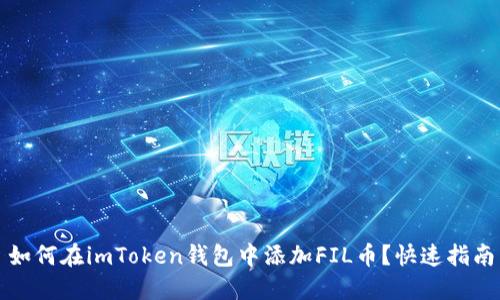 如何在imToken钱包中添加FIL币？快速指南