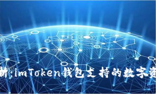全面解析：imToken钱包支持的数字资产存储