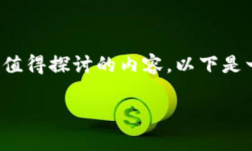 关于“区块链钱包拉人头会犯法吗”这个话题，有很多值得探讨的内容。以下是一个详细的分析和观点，帮助读者深入理解这一问题。

揭秘区块链钱包拉人头的法律风险与对策