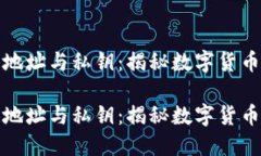 比特币钱包地址与私钥：