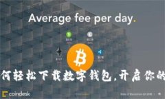  一步步教你如何轻松下载