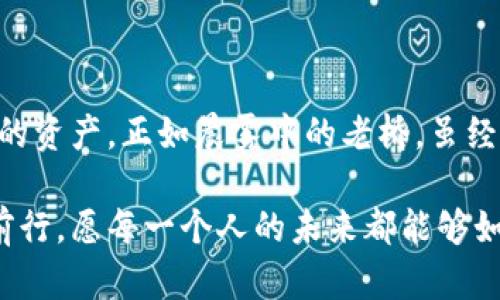 收款码如何在imToken中创建多个钱包，便捷管理你的数字资产/收款码
imToken, 数字钱包, 加密资产/guanjianci

引言：数字资产时代的选择
在这个信息瞬息万变的时代，数字资产的管理变得越来越重要。无论是比特币的“晨曦初露”，还是以太坊的“繁星闪耀”，每一种数字货币都蕴藏着机遇和挑战。imToken作为一款知名的数字钱包，其直观的操作界面和强大的功能使其成为了众多投资者的首选。然而，随着投资组合的多样化，许多人开始考虑创建多个钱包以便于分类管理和风险控制。

一、什么是imToken？
imToken不仅仅是一个数字钱包，它更像是我们生活中的一个“保险柜”，安静而可靠地存放着我们的数字财产。它不仅支持多种主流数字货币，还提供了资产管理、去中心化交易、信息查看等全面的功能。更重要的是，imToken让用户可以随时随地地进行资产查阅与交易，无需被复杂的界面和繁琐的操作所困扰。

二、为什么要创建多个钱包？
在数字资产管理中，创建多个钱包的原因可以说是“犹如阳光倾洒在大地上的热量”，多样性与灵活性并存。有几点值得特别关注：

ul
    listrong资产隔离/strong: 将不同类型的数字资产分开存放，能够降低单一钱包遭受攻击或损失的风险。/li
    listrong隐私保护/strong: 每个钱包都有独立的地址，这样可以避免个人财务信息的集中暴露，保护用户的隐私。/li
    listrong组织管理/strong: 对于投资者来说，多个钱包可以帮助更清晰地组织和管理资产，例如可以为每个项目或投资种类设置专门的钱包。/li
/ul

三、imToken创建多个钱包的步骤
让我们深入探索如何在imToken中轻松创建多个钱包，这个过程如同在晨曦中踏上新的旅行般简单愉快。

h41. 下载并安装imToken/h4
首先，确保你已经在手机应用商店中下载并安装了imToken，像是打开一扇通往新世界的窗户。打开应用后，点击“创建钱包”按钮，与数字资产的新征程亲密接触。

h42. 设置钱包密码/h4
在设置钱包密码时，建议选择一个既容易记住又较为复杂的组合，犹如守护一扇宝藏之门。此密码将为你的所有资产保驾护航。

h43. 备份助记词/h4
接下来，imToken会生成一个助记词，这如同你钱包的“身份证”。务必将其记录在安全的地方，绝不要让他人窥探。这个助记词是恢复钱包的唯一途径，如同一把开启未来大门的钥匙。

h44. 创建新钱包/h4
一旦完成上面的步骤，你已经成功创建了第一个钱包。想要再创建一个钱包？在主界面上，找到“我的钱包”选项。这里如同一个温暖的港湾，点击“添加钱包”，即可化身成多个钱包的“船主”。

h45. 重复创建过程/h4
遵循刚才创建钱包的步骤，再次设置密码及备份助记词。为了方便管理和安全，建议每个钱包的密码和助记词不同，确保每一个“小船”都能稳稳地在投资的海洋中航行。

四、如何管理多个钱包
在完成多个钱包的创建后，如何有效管理这些钱包就显得尤为重要。管理如同耕耘，让每一把“铲子”都能挖掘出最大价值。

h41. 定期检查/h4
每隔一段时间，检查各个钱包的余额和交易记录，及时调整投资组合。当你裹着毛毯在冬日的阳光中放松时，也别忘了给数字资产“喂食”。

h42. 利用标签归类/h4
imToken支持对钱包进行自定义标签，比如“长期投资”、“短期炒作”等。这样能让你的管理变得井然有序，犹如一本精美的资产册，让你随时翻阅。

h43. 安全性第一/h4
保持你手机的安全，避免安装不明来源的应用，定期更新imToken以获取最新的安全补丁。像守护一座城堡般，确保你的数字资产的安全无虞。

五、常见问题与解答
在使用imToken创建多个钱包的过程中，可能会遇到一些疑问。我们为你整理了一些常见的问题，帮助你更好地使用这款数字钱包。

h41. 找不到之前创建的钱包怎么办？/h4
进入主界面，点击“我的钱包”，你可以看到已创建的所有钱包。如果未显示，确保使用正确的助记词或钱包密码。

h42. 助记词丢失怎么办？/h4
助记词是一旦丢失就无法恢复钱包的唯一凭证，建议在安全的地方保存或使用密码管理工具。如果丢失，资产无法找回，务必要引以为戒。

h43. 多个钱包之间可以互相转账吗？/h4
当然可以，你可以在同一应用内进行转账，如同在家中自如穿梭各个房间。但务必慎重，确认接收地址无误，以免造成不必要的损失。

六、总结：未来的数字资产管理
在这个数字资产快速发展的时代，imToken为我们提供了一个安全、便捷的管理方案。通过创建多个钱包，我们不仅可以有效分散风险，还能更清晰地管理自己的资产。正如晨雾中的老桥，虽经历了风雨，却始终坚定不移，连接着我们与未来的美好。

希望通过以上的分享，能够帮助大家更好地理解和使用imToken，开启你数字资产管理的新篇章。无论你是在投资的海洋中乘风破浪，还是在资产管理中稳步前行，愿每一个人的未来都能够如阳光般灿烂。