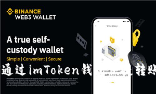 如何通过imToken钱包便捷转账ETH