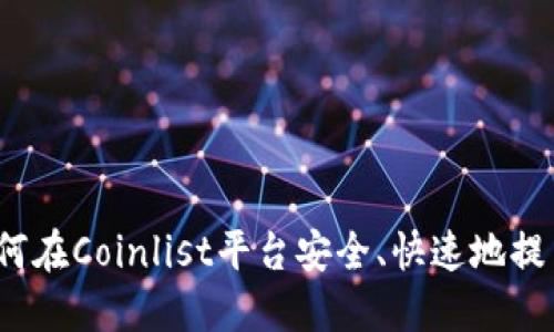 如何在Coinlist平台安全、快速地提币？