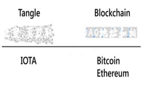 截至我知识的截止日期（2023年10月），imToken钱包的DAO地址可能并未公开或可能随时间改变。要获取最新的DAO地址和相关信息，建议您访问imToken的官方网站或官方社交媒体渠道以确保信息的准确性和时效性。 

如果你有其他关于imToken钱包或者DAO的具体问题，欢迎告诉我！