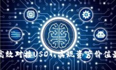 如何高效对接USDT，实现资