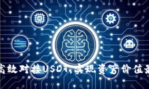 如何高效对接USDT，实现资产价值最大化