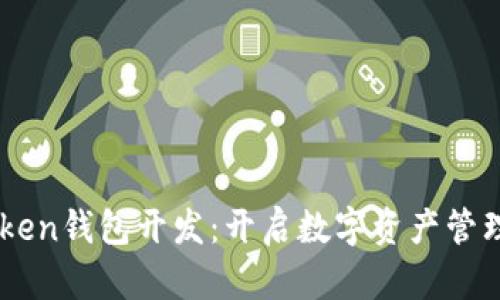 掌握imToken钱包开发：开启数字资产管理的新篇章