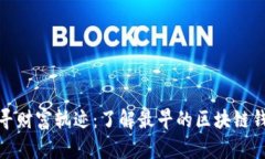 追寻财富轨迹：了解最早