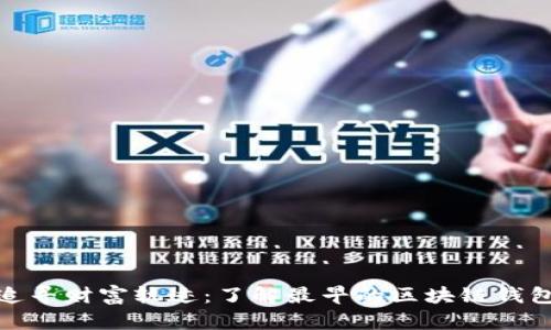 追寻财富轨迹：了解最早的区块链钱包