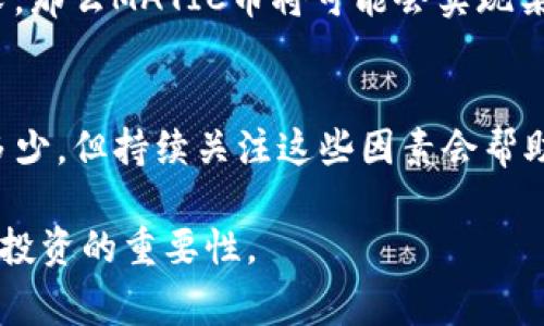 关于MATIC币（Polygon网络的原生代币）的通缩问题，未来的通货膨胀或通缩取决于多种因素，包括市场需求、网络使用情况、持有者的行为以及Polygon团队的具体发展计划等。

在评估MATIC币的未来时，可从以下几个方面进行分析：

### 1. MATIC的通货膨胀机制
MATIC的总供应量为100亿枚，而当前的流通量和持有量会受到多种因素的影响，包括矿工挖矿的奖励机制、团队和投资者的锁仓期等。最初的设计是将一部分代币用于生态建设和发展的资金，如果Polygon持续吸引用户和开发者，它的需求可能会增加，从而推动代币价值上升。

### 2. 市场需求的变化
市场对MATIC的需求会因为区块链技术在各种行业的应用而变化。例如，随着去中心化金融（DeFi）、非同质化代币（NFT）以及其他基于Polygon的应用程序的流行，可能会提升MATIC的使用频率和价值。

### 3. 竞争环境
Polygon并不是孤军奋战，它面临着来自其他Layer 2解决方案和区块链平台的激烈竞争。诸如Optimism、Arbitrum等项目的成功与否，都会直接影响到MATIC的市场价值。如果Polygon保持技术创新并吸引更多开发者，MATIC的需求将会增强。

### 4. 生态发展和社区支持
Polygon的核心团队和社区的行动也在很大程度上决定了MATIC的未来。如果团队能够推出具备吸引力的产品或解决方案，并且社区能够积极参与网络的使用和推广，那么MATIC的价值和流通性可能会进一步提升。

### 5. 经济模型的可持续性
Polygon已经在其白皮书和经济模型中阐明了通缩与增发的平衡。如果发行机制能够合理控制流通量，同时保持足够的需求，那么MATIC币将可能会实现某种程度的通缩。

### 结论
MATIC币未来的表现依赖于多方面的因素，包括市场需求、技术投资、社区活跃度等。虽然无法准确预测MATIC币会通缩到多少，但持续关注这些因素会帮助我们获得更清晰的视角。

整体来看，市场是瞬息万变的，保持对Polygon及其生态系统的关注是评估MATIC币未来潜力的关键。同时，也应该注意风险投资的重要性。