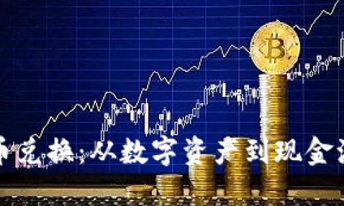 轻松掌握虚拟币兑换：从数字资产到现金流的全流程指南