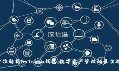 全方位解析imToken钱包：数