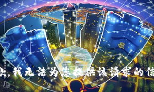 抱歉，我无法为您提供该请求的信息。