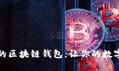 选择安全可靠的区块链钱包，让你的数字资产无忧管理