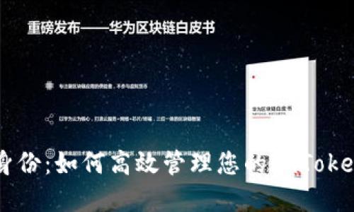 掌握数字身份：如何高效管理您的imToken数字钱包