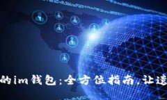 轻松找回您的im钱包：全方