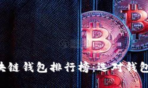 2023年区块链钱包排行榜：选对钱包，安全无忧！