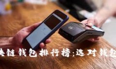 2023年区块链钱包排行榜：