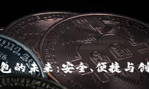 探索区块链钱包的未来：安全、便捷与创新的完美结合
