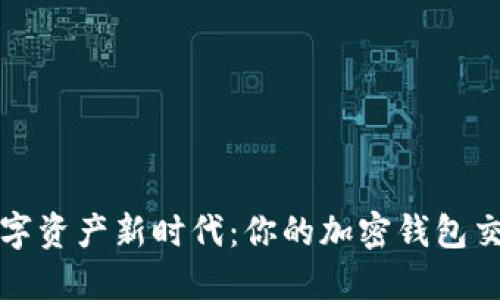 迈入数字资产新时代：你的加密钱包交易指南